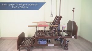 Инструкция по сборке медицинских кроватей Med-Mos E-45A и DB-11A с туалетным устройством xBio