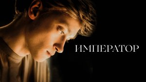 Император | Русский трейлер | Фильм 2022