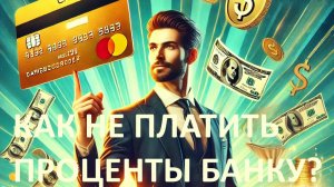 **Как законно не платить проценты по кредитке? Лайфхак с кредитной «каруселью»!**