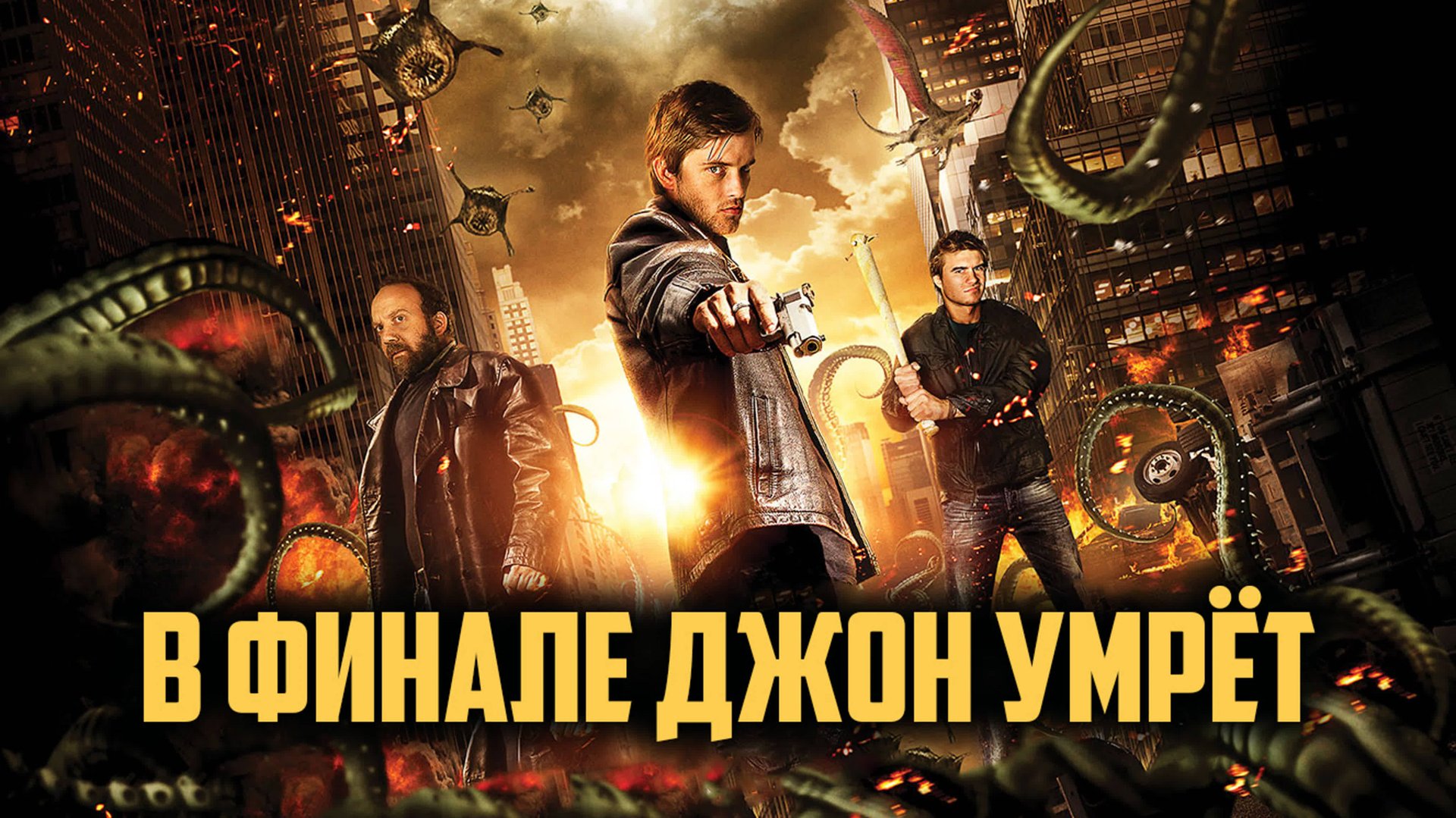 В финале Джон умрёт | John Dies at the End (2012) смотреть онлайн