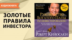 Руководство богатого папы по инвестированию. Роберт Кийосаки. [Аудиокнига]