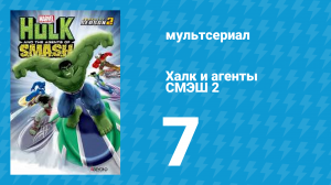 Халк и агенты СМЭШ 2 сезон 7 серия «Всего один драфф» (мультфильм, 2014)