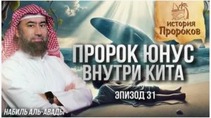 История Пророков #31: Пророк Юнус внутри Кита – Чудо Аллаха! | Шейх Набиль аль-Авады