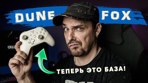 По нему буду ровняться все! Обзор бескомпромиссного недорогого геймпада Flydigi Dune Fox