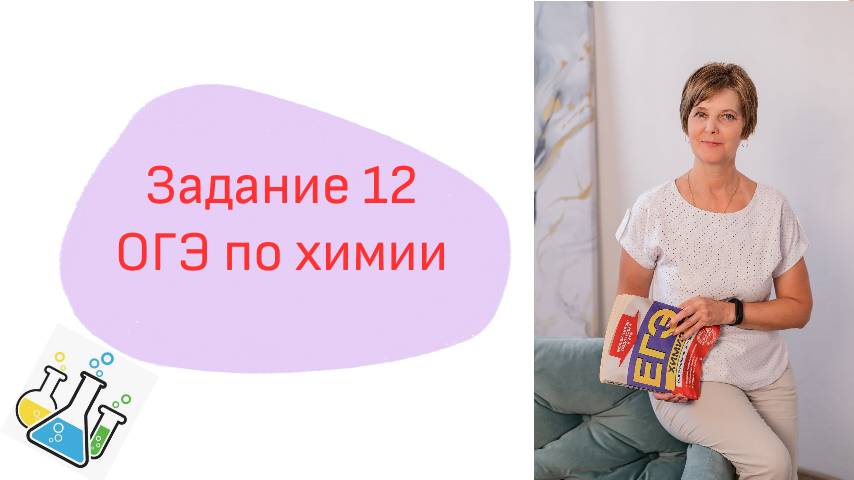 Задания 12, 17 ОГЭ по химии смотреть онлайн