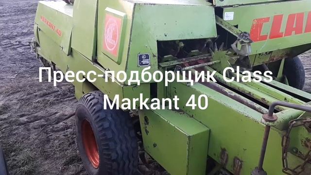 Пресс-подборщик Claas Markant 40, Claas Trabant