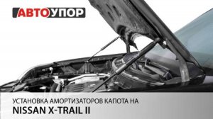Nissan X-Trail II | Установка амортизаторов капота АвтоУПОР