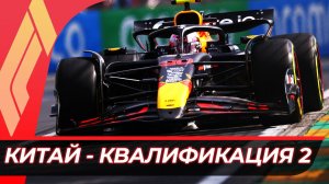 Формула 1 - Гран-При Китая 2025 - Квалификация к гонке | Шанхай