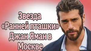 ДЖАН ЯМАН ПОСЕТИЛ МОСКВУ ЧТОБЫ ПРЕДСТАВИТЬ СВОЙ СЕРИАЛ «ЭЛЬ ТУРКО»