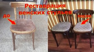 Возвращение к жизни:Реставрация Венских стульев»!