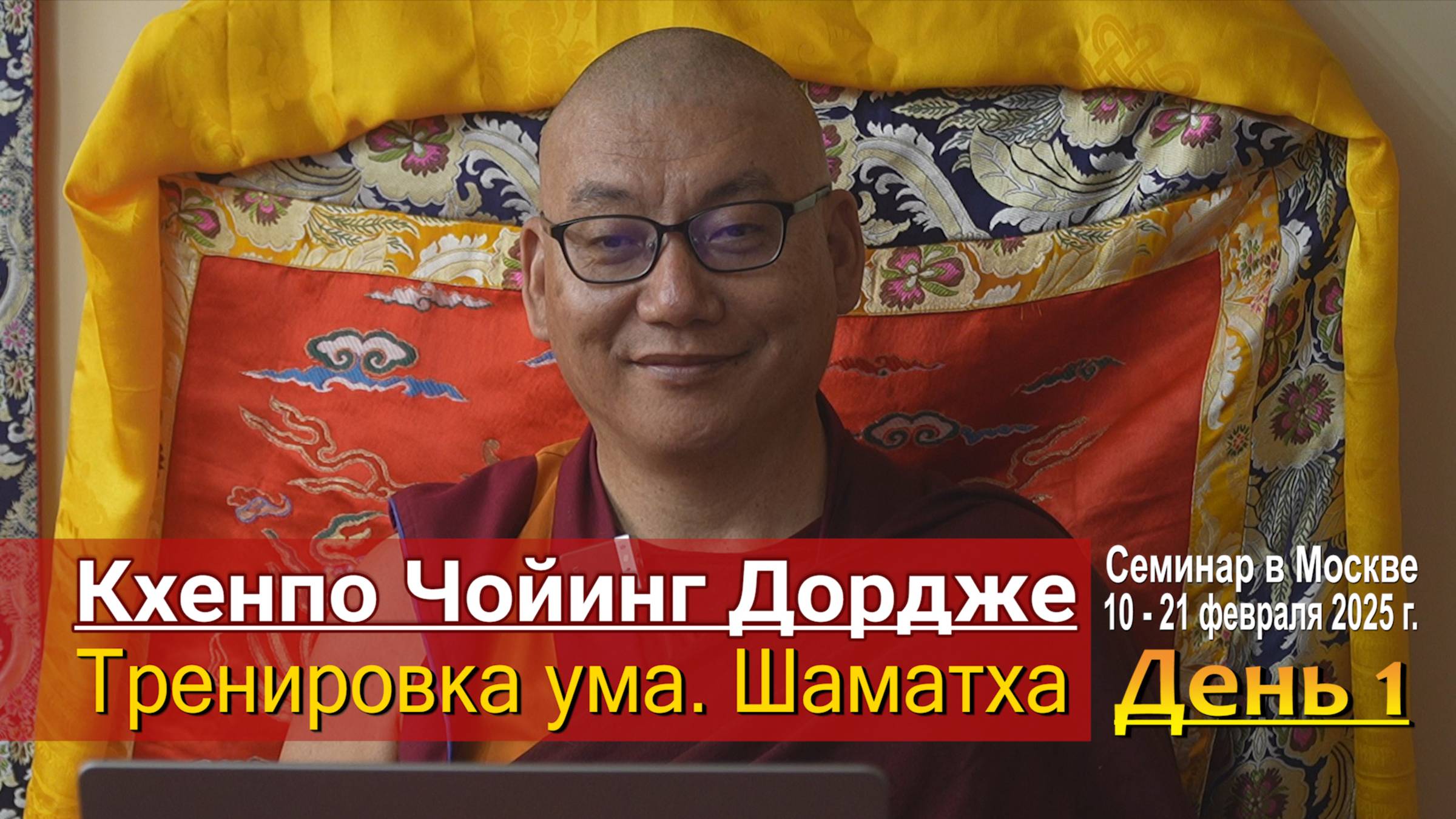 Кхенпо Чойинг Дордже. Тренировка ума. Шаматха. День 1 смотреть онлайн