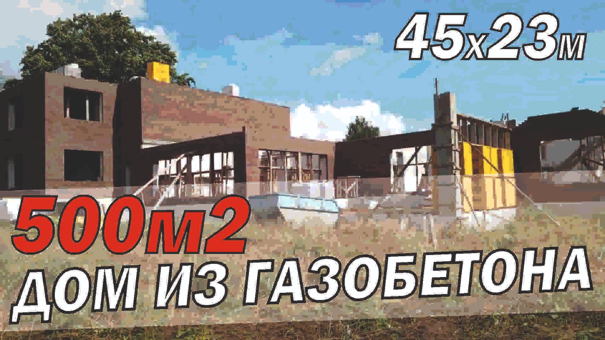 Дом из газобетона более 500 м2. Размер 45 х 23м. смотреть онлайн