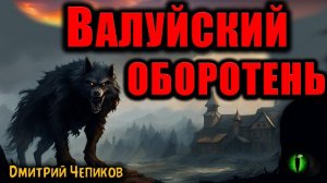 ВАЛУЙСКИЙ ОБОРОТЕНЬ | Страшные истории