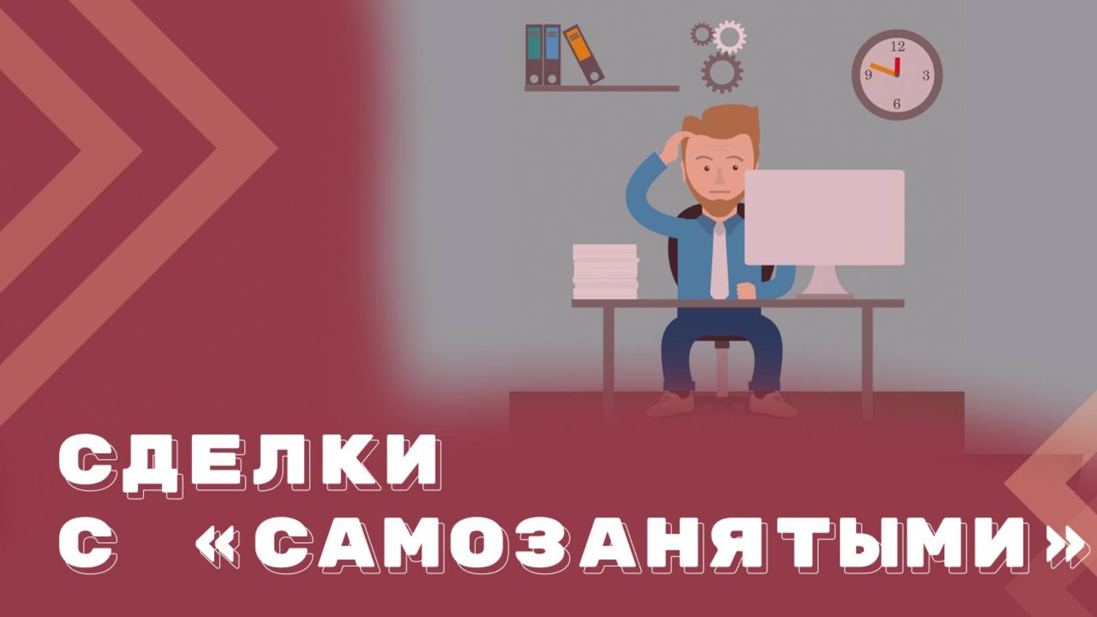 Сделки с самозанятыми: когда есть риски и как их снизить? смотреть онлайн