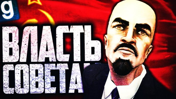 ИГРАЮ ЗА SCP-1924! КАК ЭТО, СССР БОЛЬШЕ НЕТ! ► Garry's Mod - SCP RP [Гаррис Мод - СЦП РП]