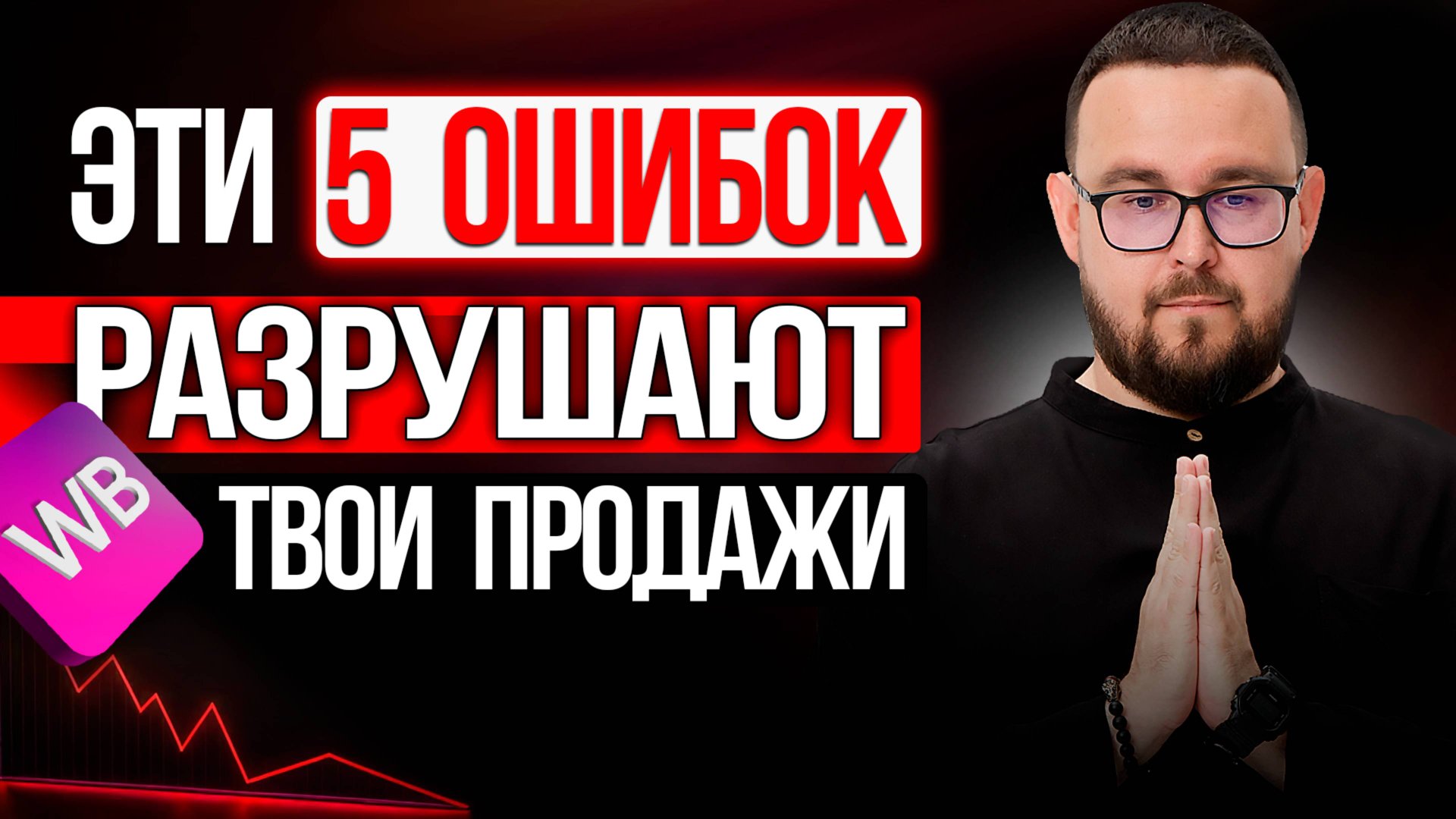 ТОП-5 ОШИБОК на Wildberries ✅ Как начать продавать на Вайлдберриз правильно?