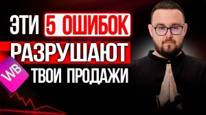 ТОП-5 ОШИБОК на Wildberries ✅ Как начать продавать на Вайлдберриз правильно?