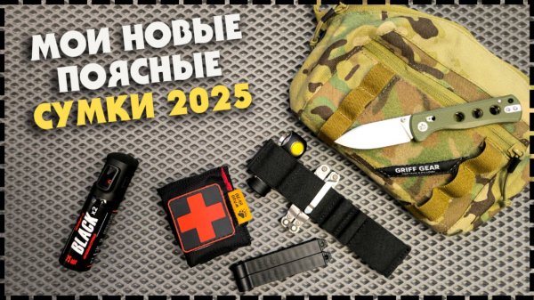Моя Новая EDC Сумка На Каждый День / Сумки На Пояс "ГЕФЕСТ" и "ЗАМБА" Griff Gear