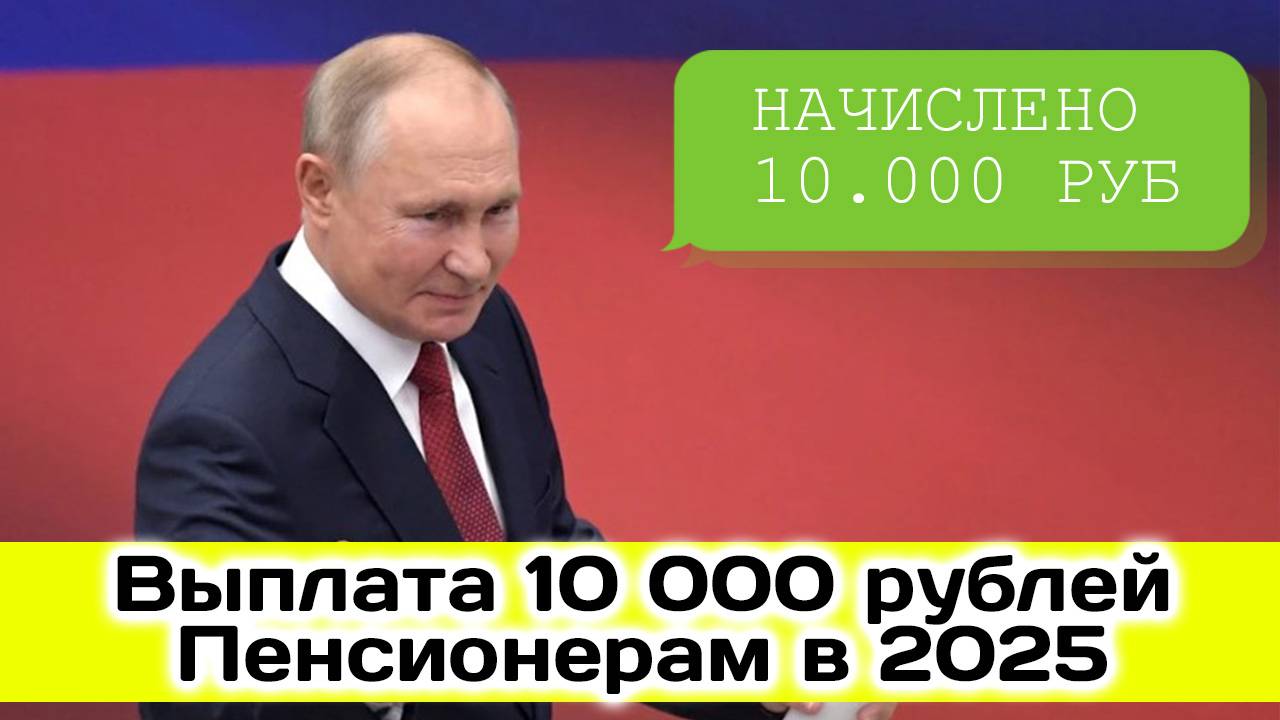 10 000 рублей Выплата Пенсионерам в 2025 году. Кто получит? смотреть онлайн