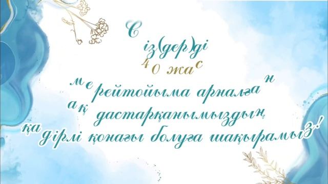 40 дам шақыру билеті