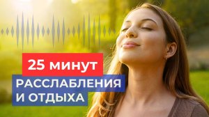 Мощная Альфа-Медитация для Глубокого Расслабления и Отдыха!