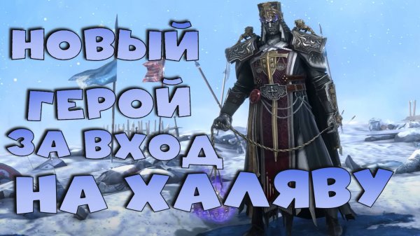 ✅💯Новый герой за вход НАХАЛЯВУ! Хард режим войн фракций. Изменения осады. RAID shadow legends💯✅