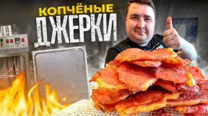 КОПЧЕНЫЕ ДЖЕРКИ ИЗ СВИНИНЫ.