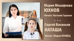 «Юхнов», Мария Малафеева. Читает Наталия Гаризан/«Наташа», Сергей Васильев. Читает Мария Кравец