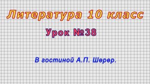 Литература 10 класс (Урок№38 - В гостиной А.П. Шерер.)