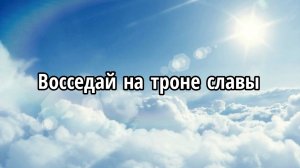 Восседай на троне славы