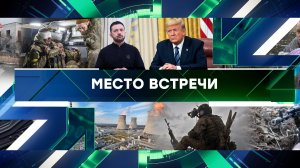 «Место встречи». Выпуск от 20 марта 2025 года