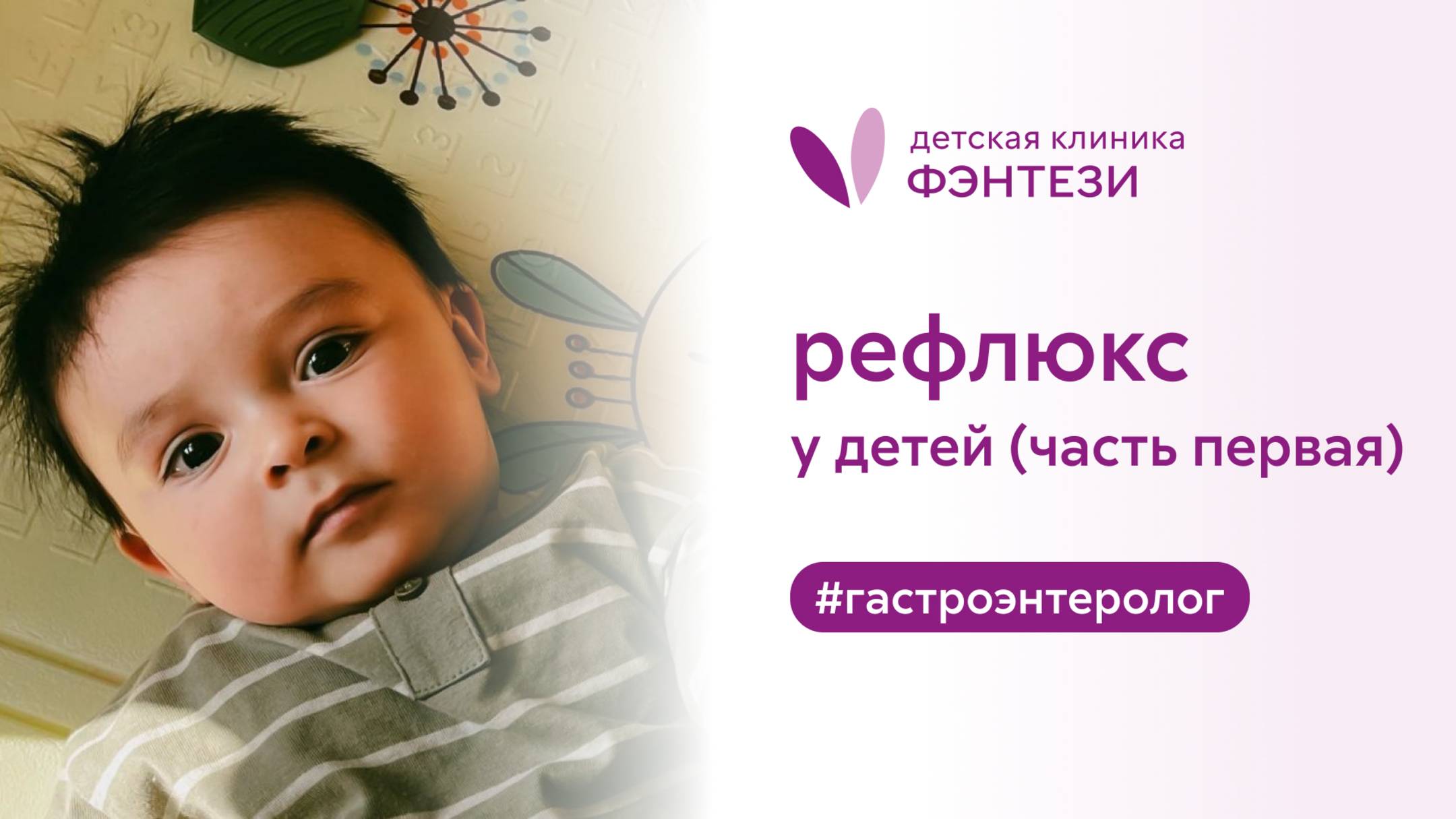 👶 Рефлюкс у детей (часть первая) смотреть онлайн
