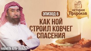 История Пророков _6_ Ноев Ковчег и Всемирный Потоп _ Шейх Набиль аль-Авады(1080P_HD)