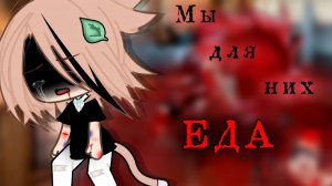 МЫ ДЛЯ НИХ ЕДА • СТРАШИЛКА • ГАЧА ЛАЙФ