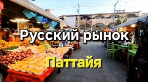 47 серия. Паттайя. Русский рынок возле отеля Паттайя Парк. Район Пратамнак.
