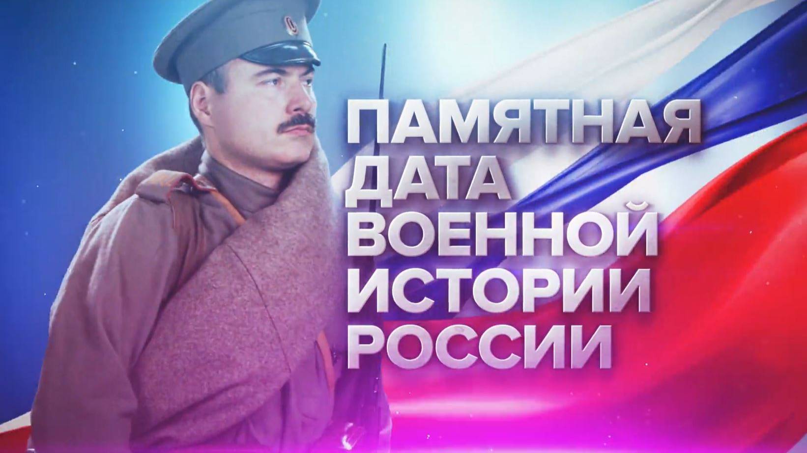 Памятные даты военной истории России. Июнь смотреть онлайн