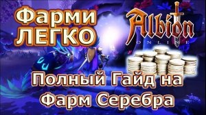 Гайд по Фарму в Альбионе - Аббатство!🔥 RMT в Альбион онлайн! 🔥Albion Online Farm
