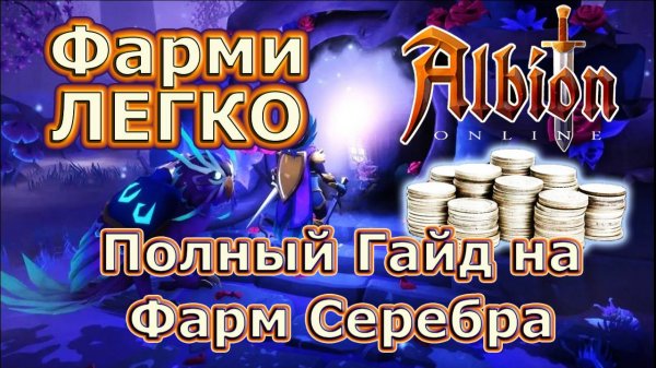 Гайд по Фарму в Альбионе - Аббатство!🔥 RMT в Альбион онлайн! 🔥Albion Online Farm