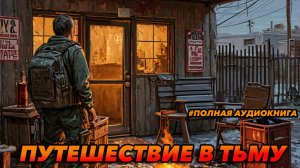 ПУТИШЕСТВИЕ В ТЬМУ Аудиокнига #аудиокнига #аудиокниги #попаданец #попаданцы