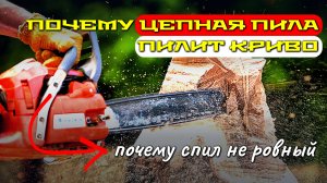 Почему бензопила или электропила пилят неровно, и линия спила уходит в сторону?