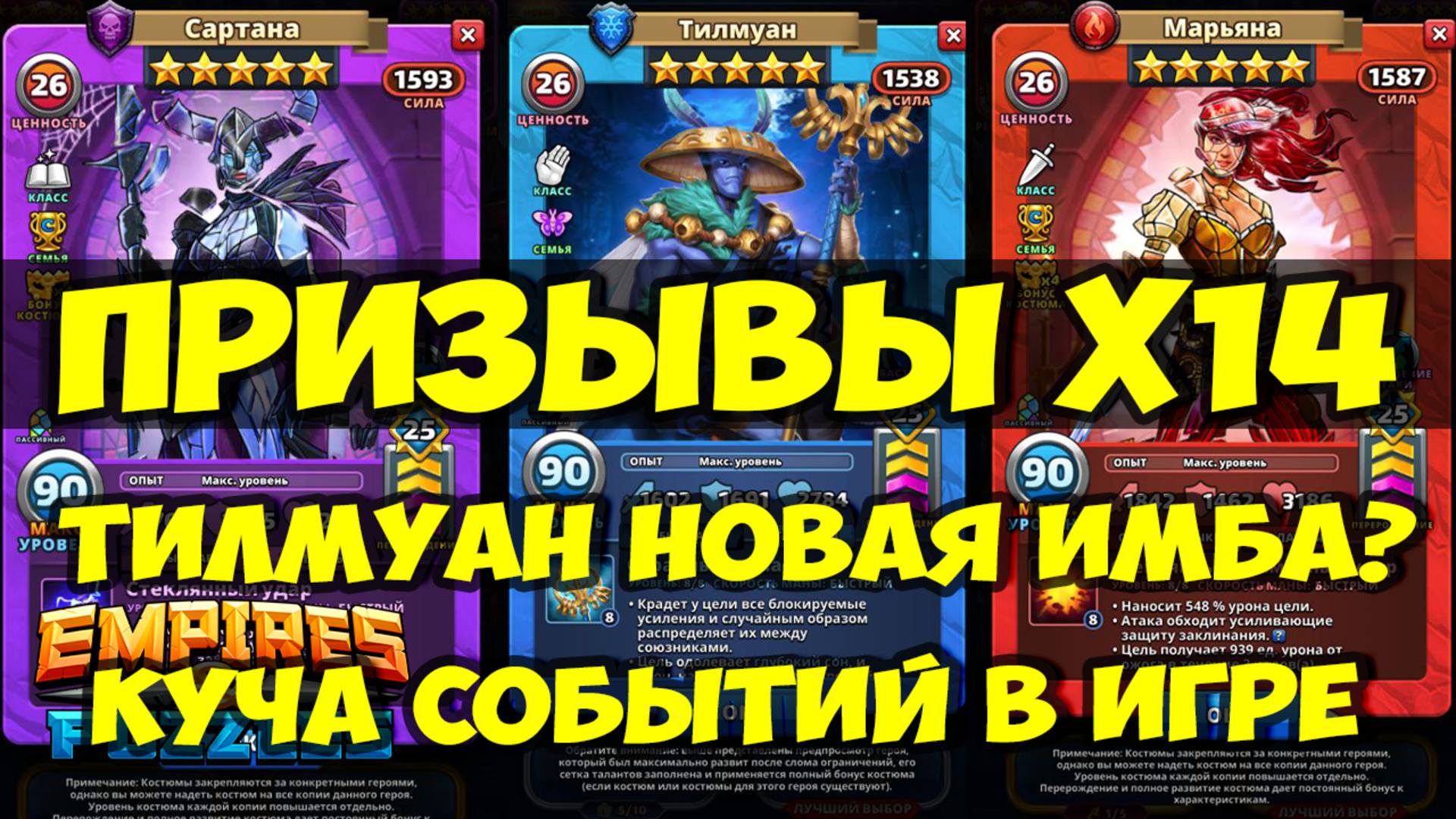 ПРИЗЫВЫ Х14 // ТИЛМУАН НОВЫЙ НЕДОМОТЫЛЁК // ОБЗОР // Empires Puzzles // SUMMONS смотреть онлайн