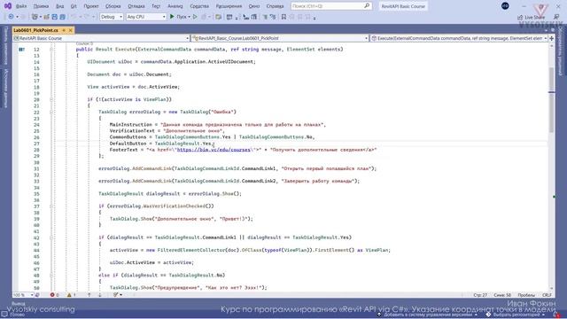 [Курс «Revit API на языке C#»] Указание координат точки в модели смотреть онлайн