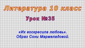 Литература 10 класс (Урок№35 - «Их воскресила любовь». Образ Сони Мармеладовой.)