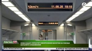 Инвалидам упростят оформление билетов на поезда дальнего следования