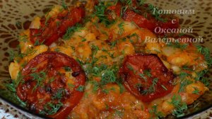 Фасоль запеченная по-сербски. Пребранац. Готовим с Оксаной Валерьевной.