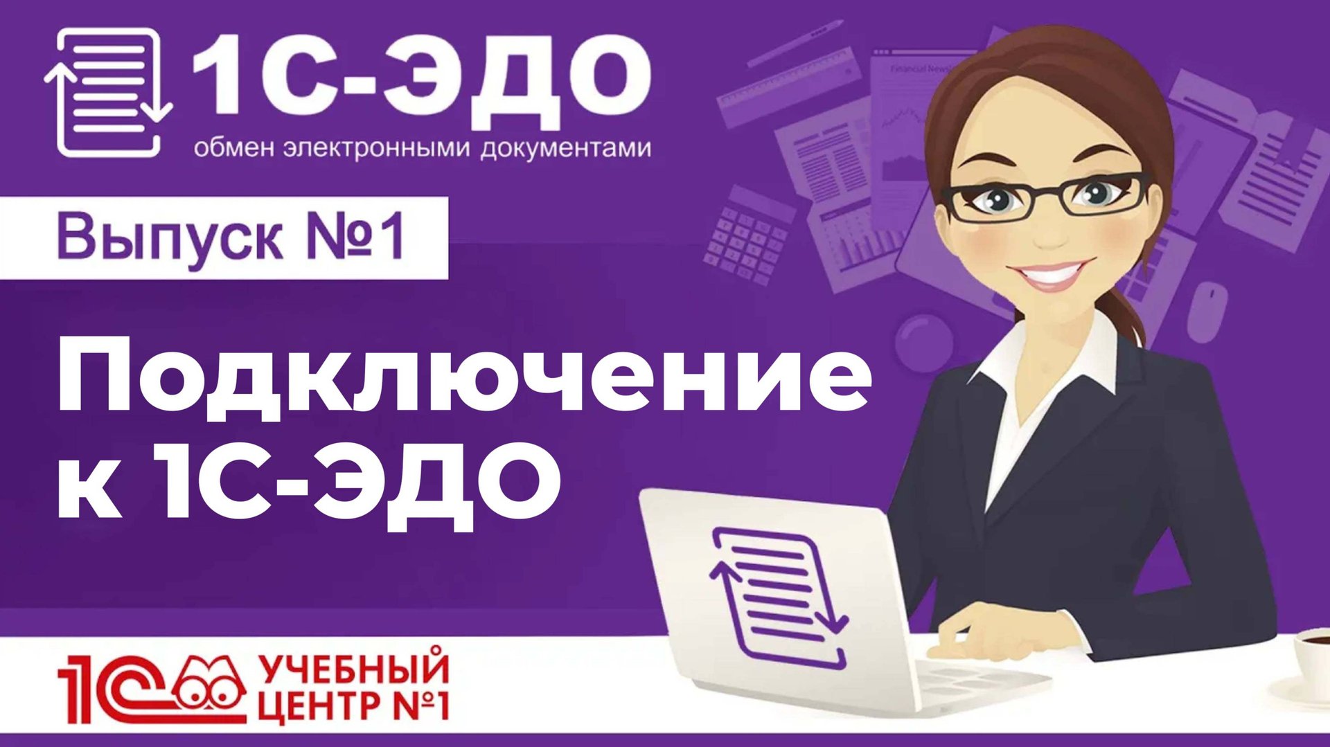Подключение к 1С-ЭДО смотреть онлайн