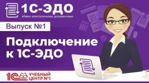 Подключение к 1С-ЭДО