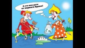 А это мои дети от первого брака