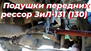 Сделал сам: подушки под передние рессоры ЗИЛ-131. Замена без снятия рессор? Ремонт ЗИЛ-131 дизель