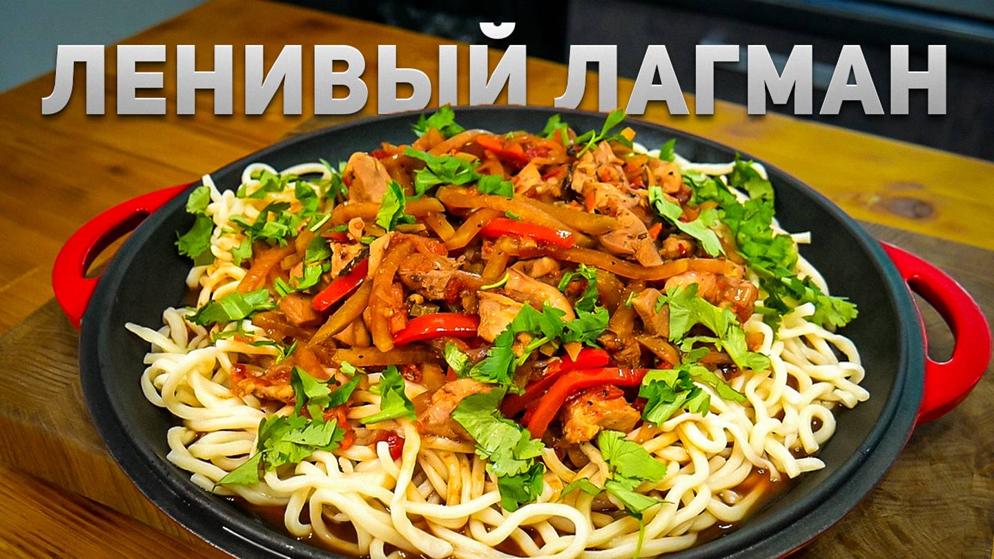 Ленивый Лагман – быстро, просто и вкусно, домашний рецепт смотреть онлайн